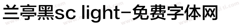 兰亭黑sc light字体转换
